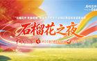 直播预告 | 8月5日—8月9日21:00“石榴花开青春绽放”全国青少年女子足球民族团结友谊赛访谈《石榴花之夜》温暖来袭